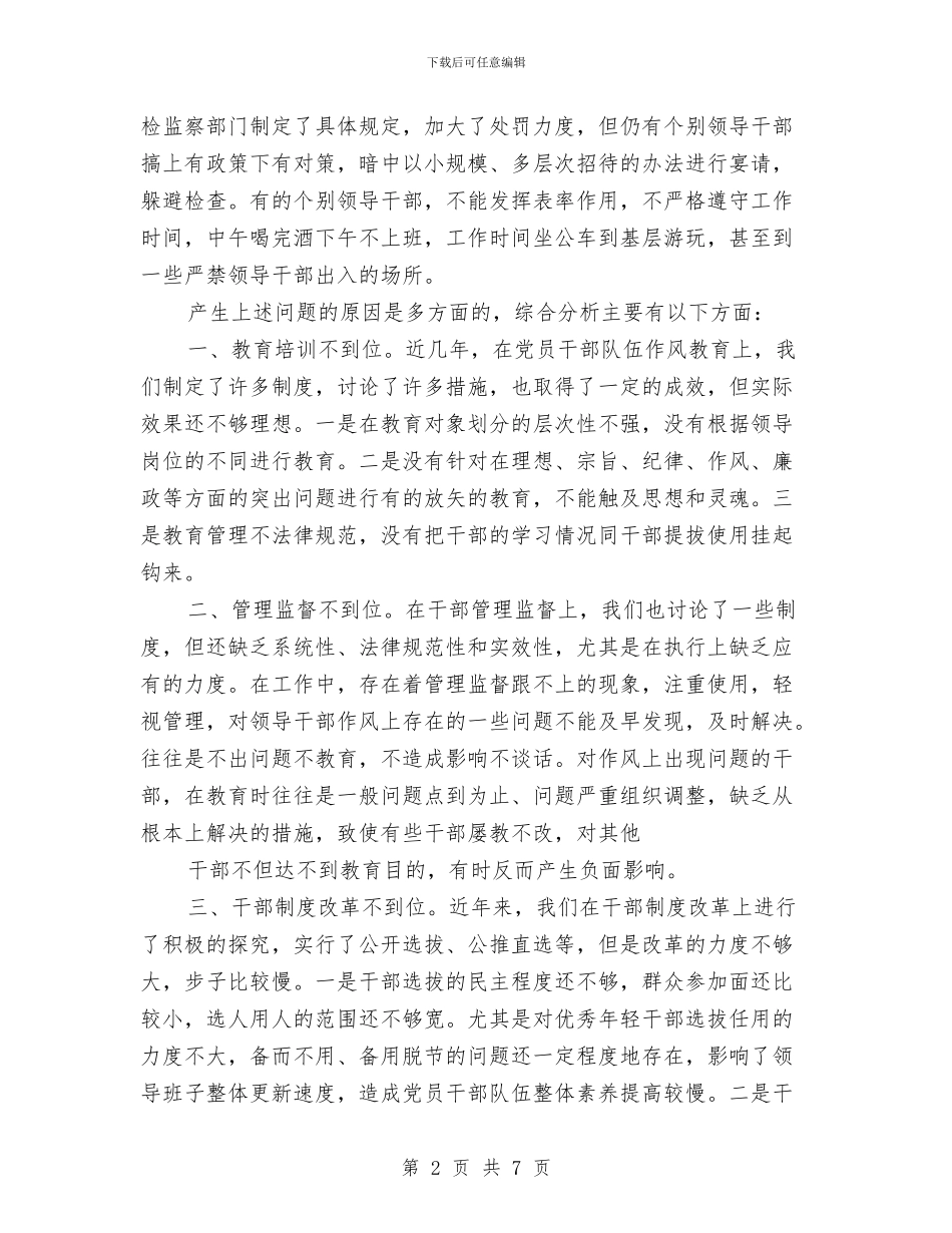 党员干部作风建设调查报告(1)与党员干部保持党的纯洁性自查心得汇编_第2页