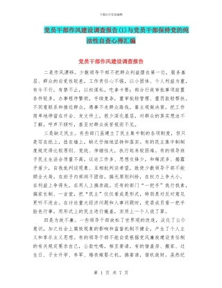 党员干部作风建设调查报告(1)与党员干部保持党的纯洁性自查心得汇编