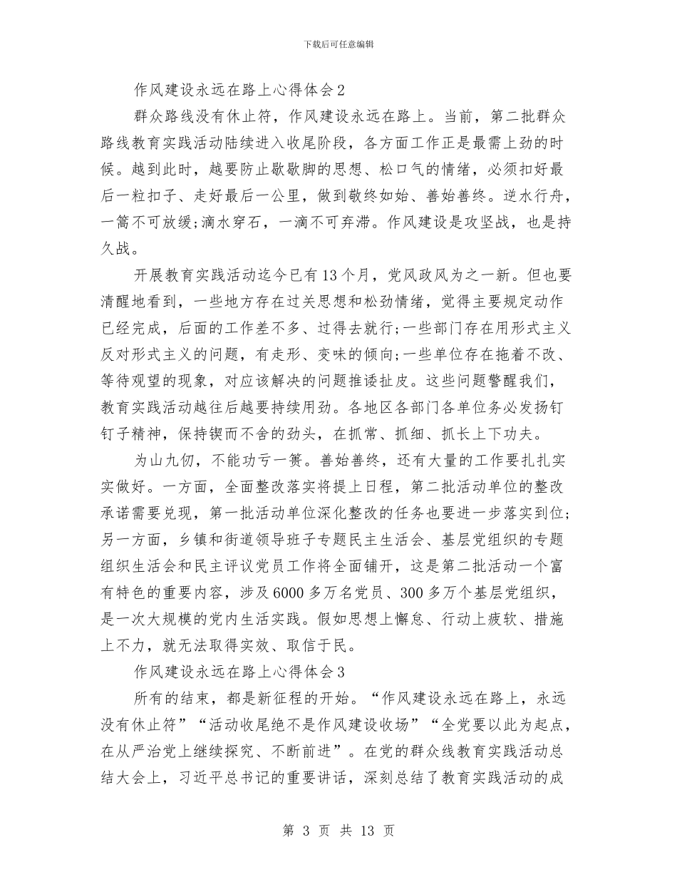 党员干部作风建设永远在路上心得体会与党员干部作风建设的工作计划(1)汇编_第3页