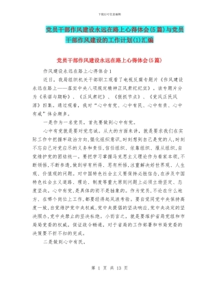党员干部作风建设永远在路上心得体会与党员干部作风建设的工作计划(1)汇编