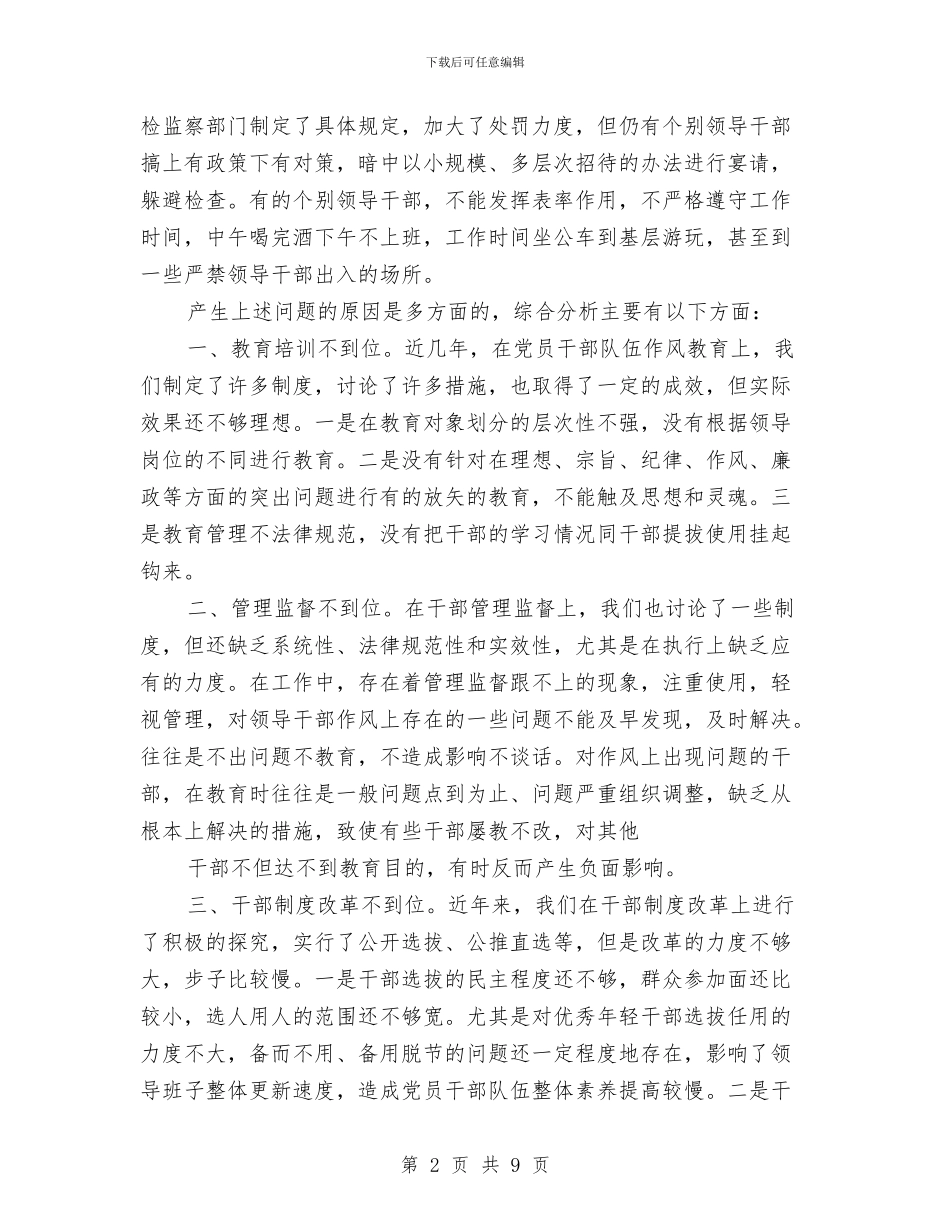 党员干部作风建设调查报告(1)与党员干部保持党的纯洁性学习自评总结汇编_第2页