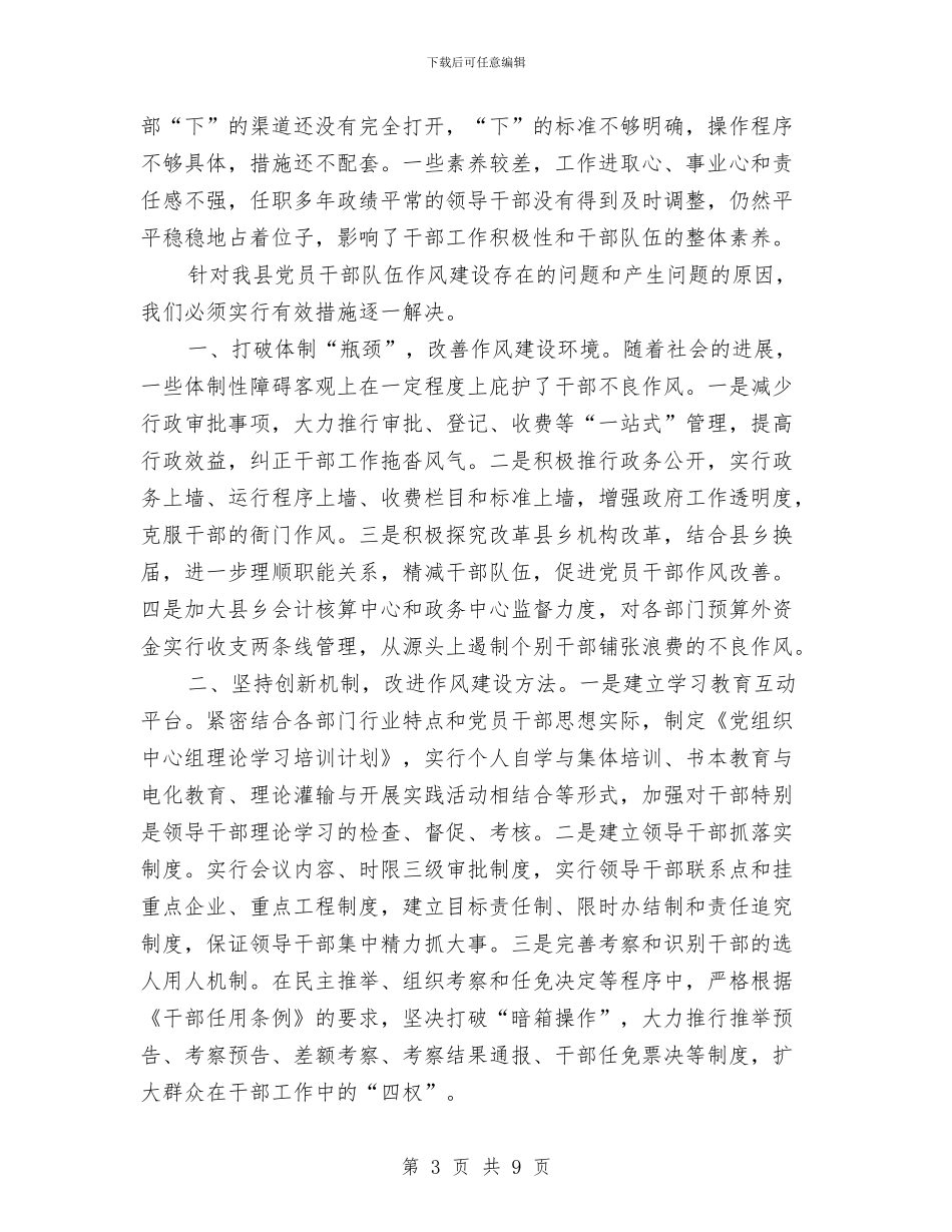 党员干部作风建设调查报告(1)与党员干部保持党的纯洁性学习自评总结汇编_第3页