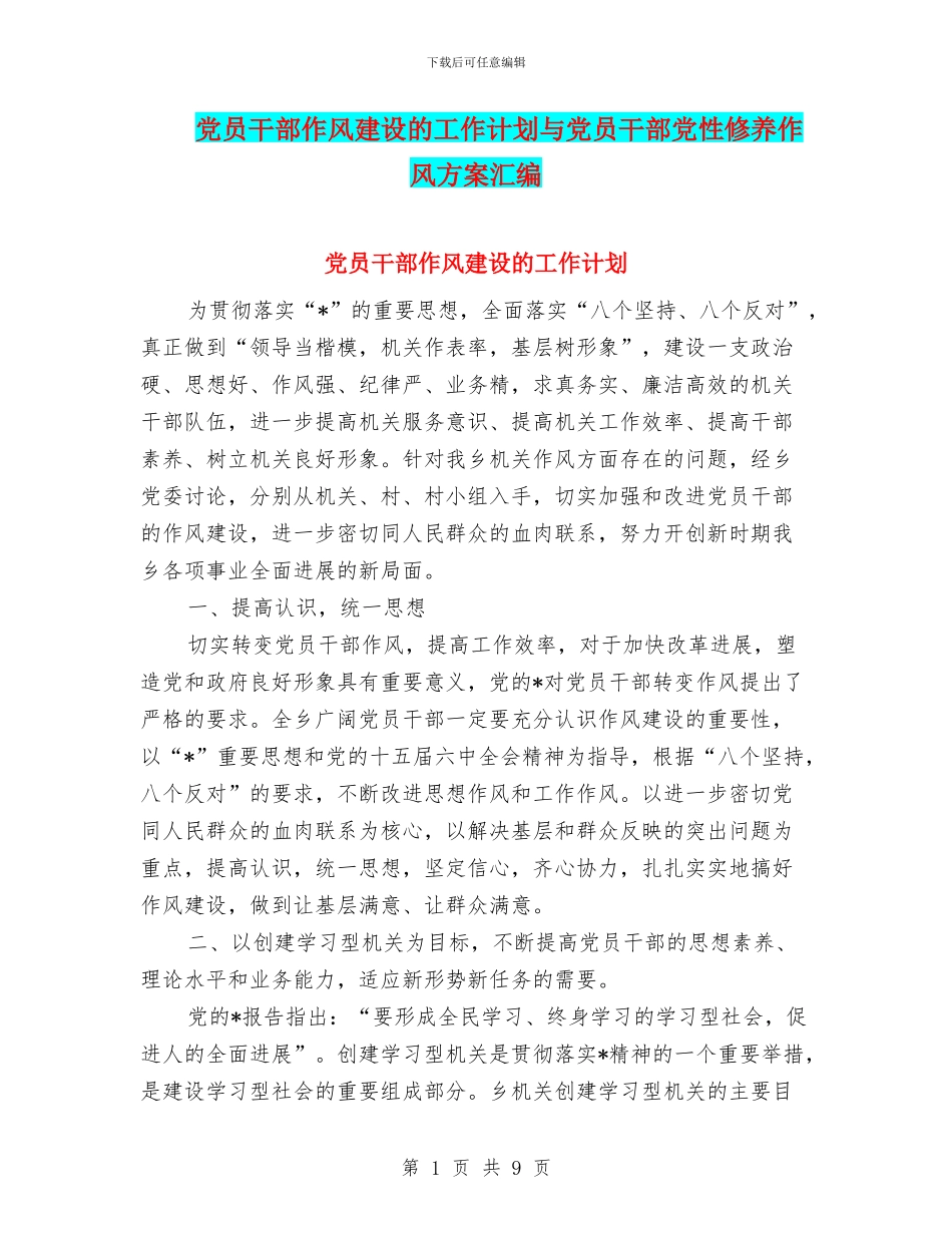党员干部作风建设的工作计划与党员干部党性修养作风方案汇编_第1页