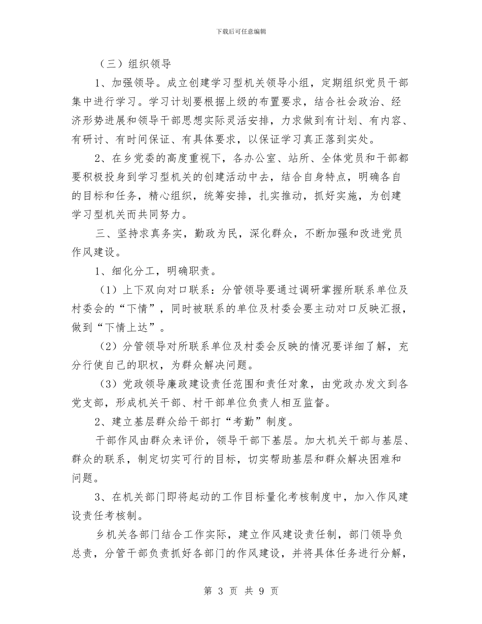 党员干部作风建设的工作计划与党员干部党性修养作风方案汇编_第3页