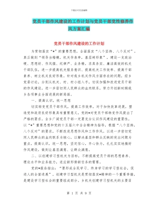 党员干部作风建设的工作计划与党员干部党性修养作风方案汇编