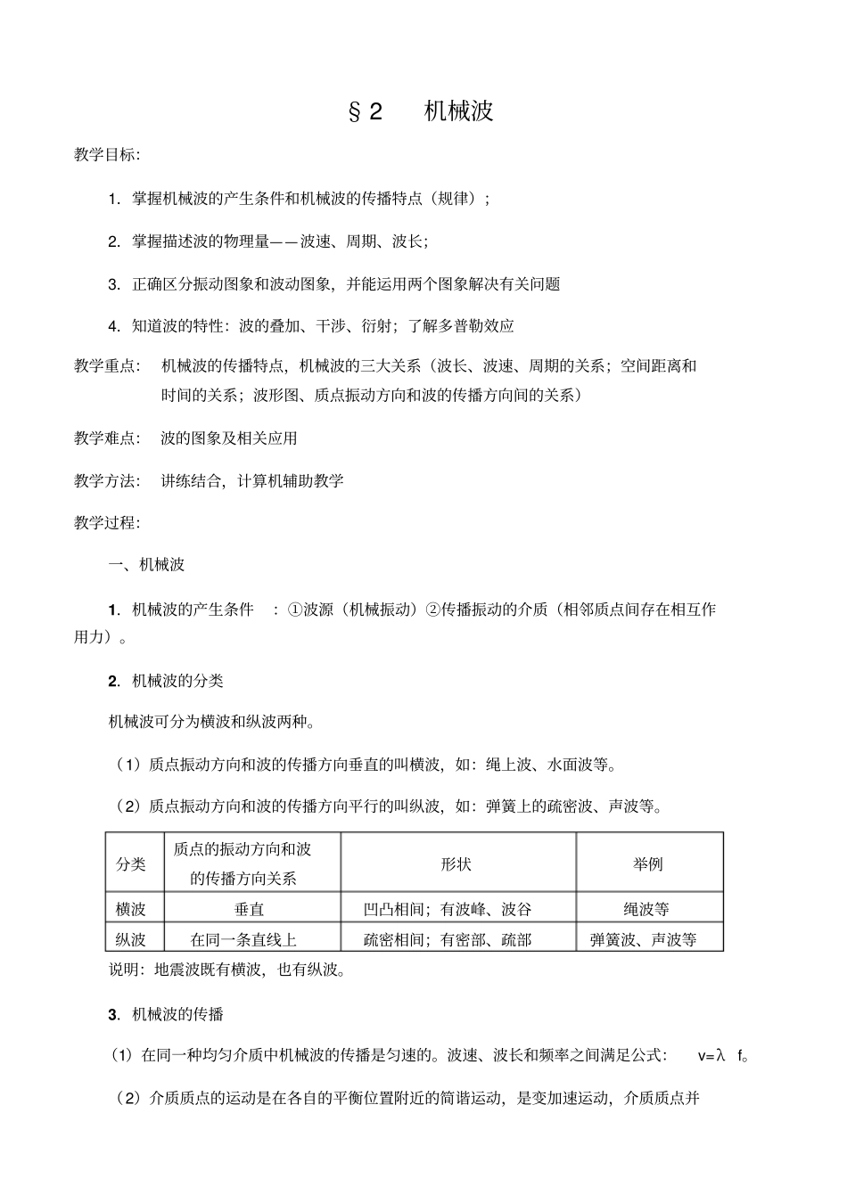 人教版物理高三年级机械波教学设计_第1页