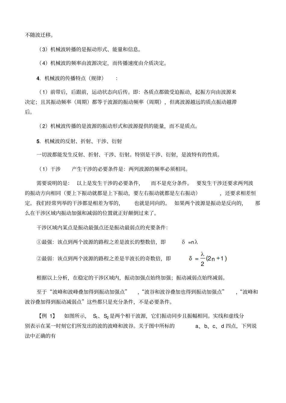 人教版物理高三年级机械波教学设计_第2页