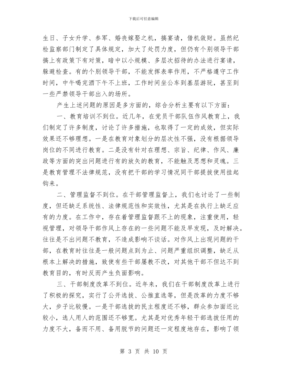 党员干部作风建设调查报告与党员干部保持党的纯洁性学习自评总结汇编_第3页