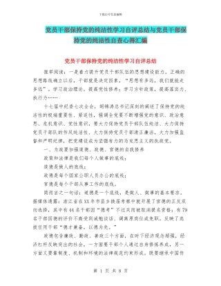 党员干部保持党的纯洁性学习自评总结与党员干部保持党的纯洁性自查心得汇编