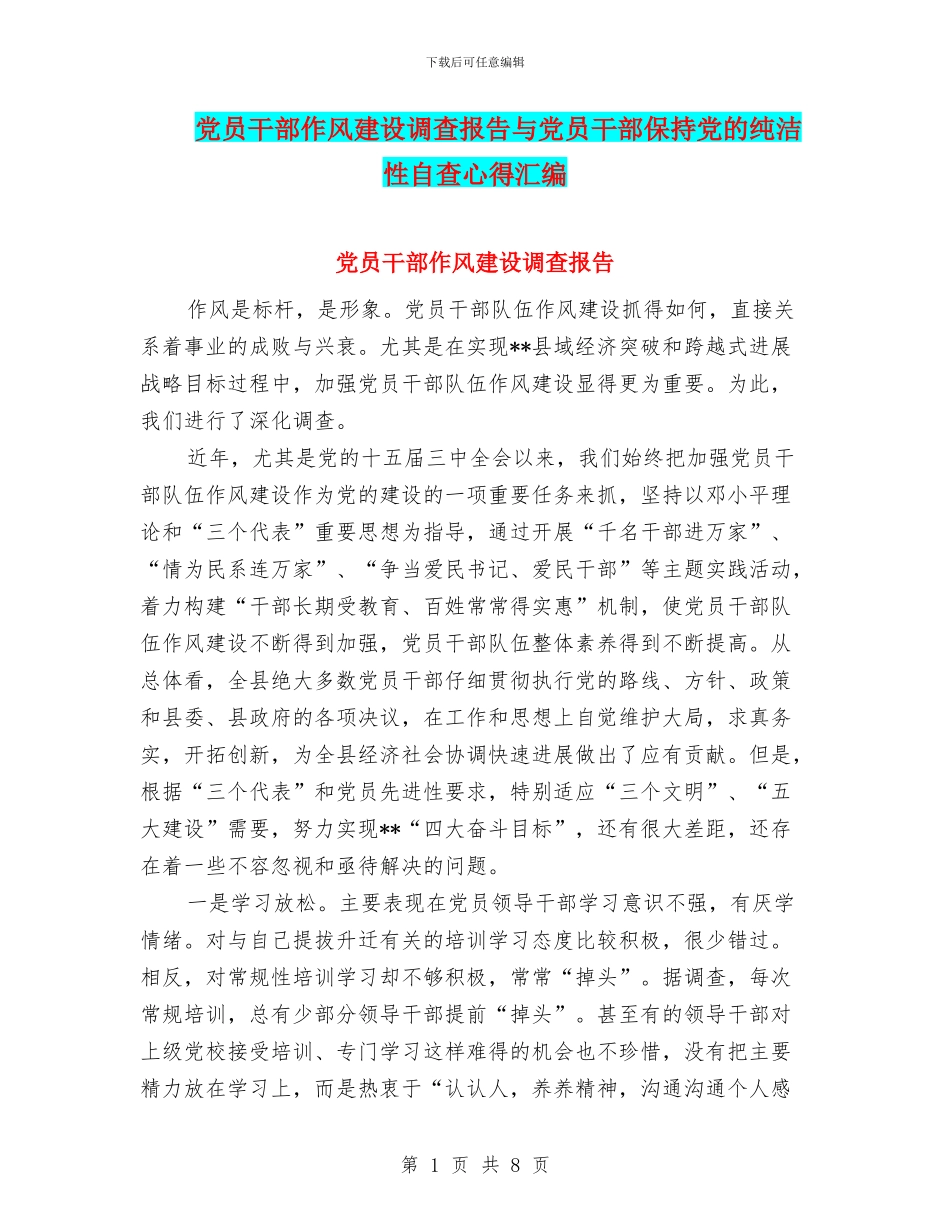 党员干部作风建设调查报告与党员干部保持党的纯洁性自查心得汇编_第1页
