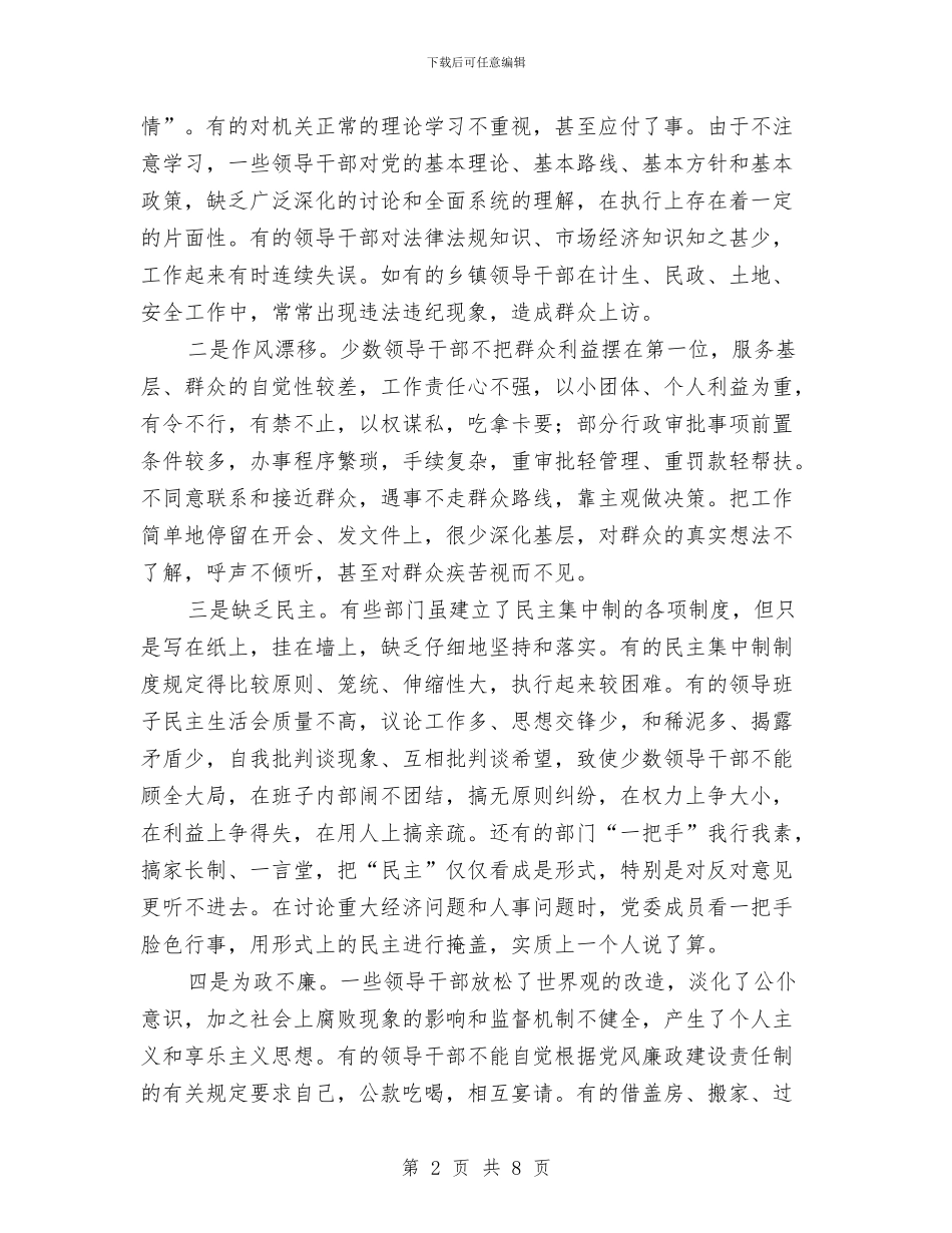 党员干部作风建设调查报告与党员干部保持党的纯洁性自查心得汇编_第2页