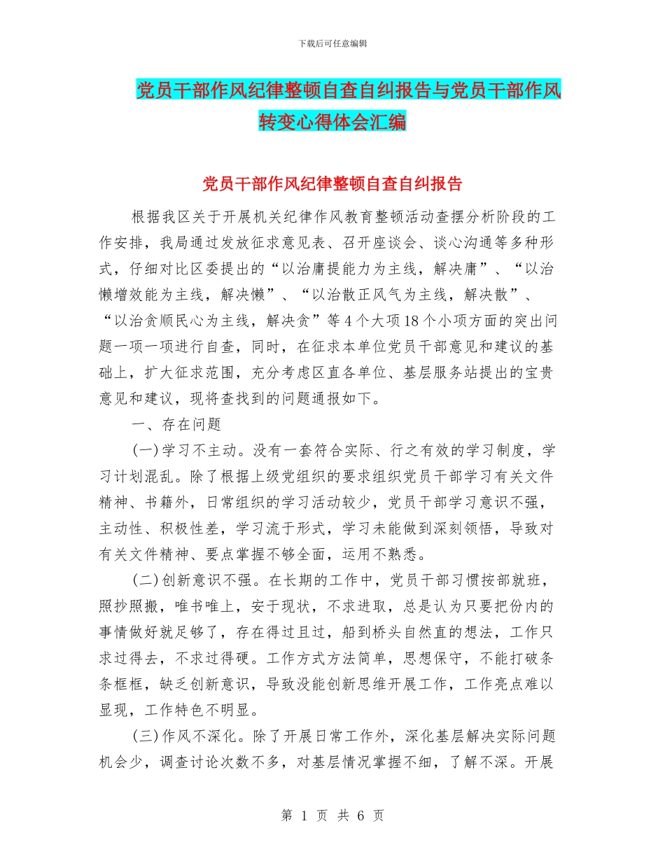党员干部作风纪律整顿自查自纠报告与党员干部作风转变心得体会汇编_第1页