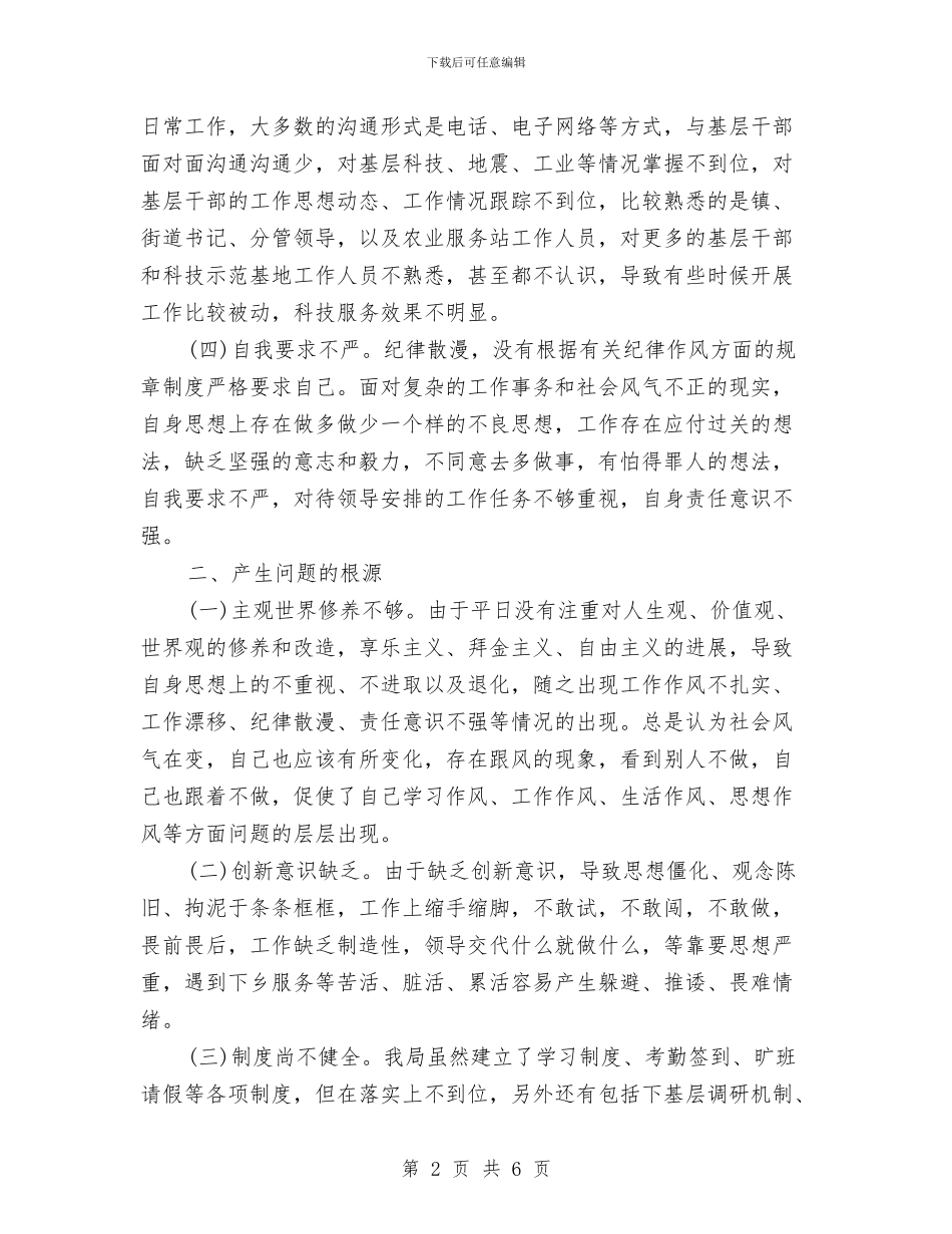 党员干部作风纪律整顿自查自纠报告与党员干部作风转变心得体会汇编_第2页