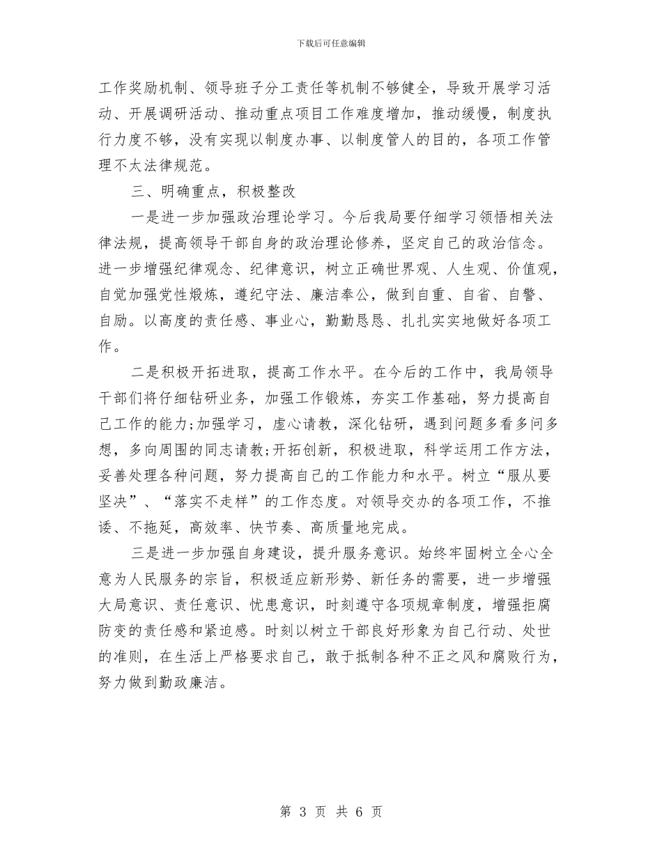 党员干部作风纪律整顿自查自纠报告与党员干部作风转变心得体会汇编_第3页