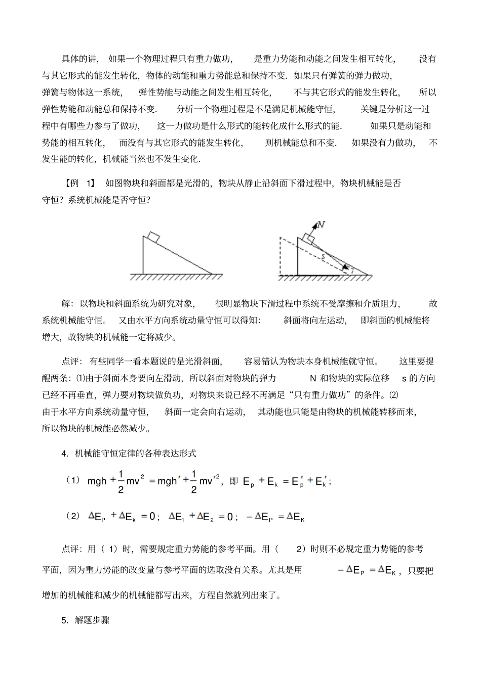 人教版物理高三年级机械能守恒定律及其应用教学设计_第2页