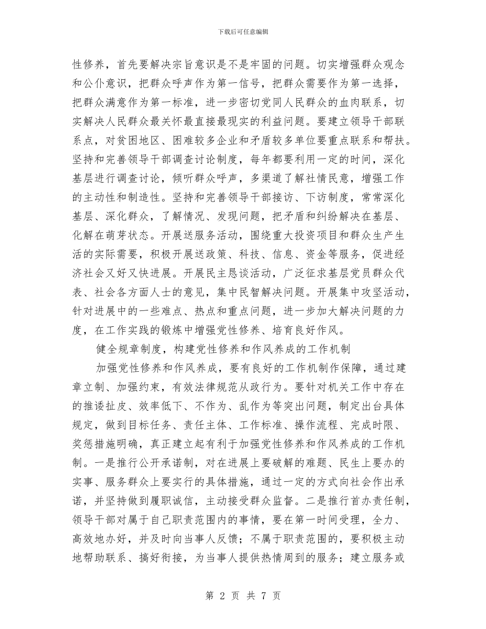 党员干部党性修养作风方案与党员干部党性廉政教育活动意见汇编_第2页