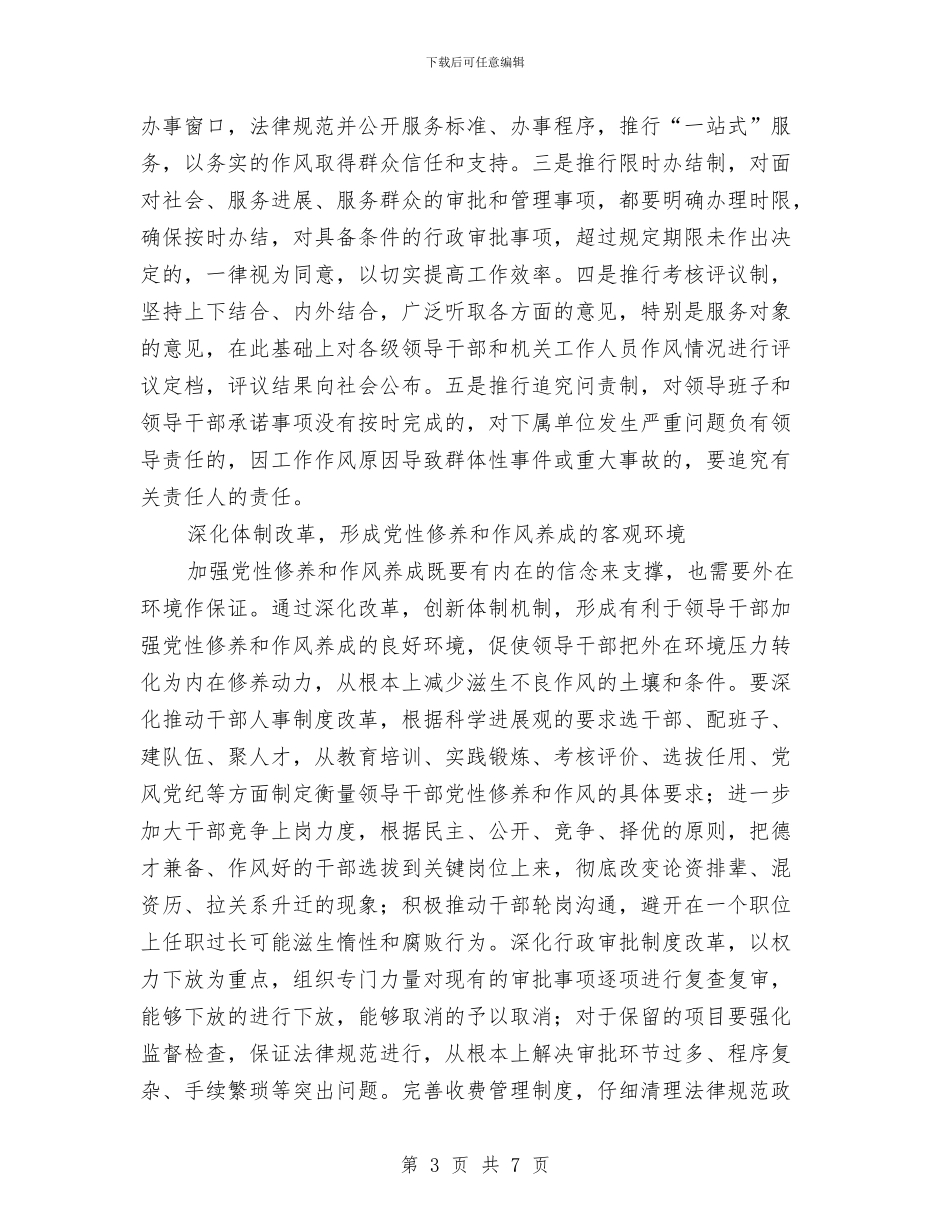 党员干部党性修养作风方案与党员干部党性廉政教育活动意见汇编_第3页