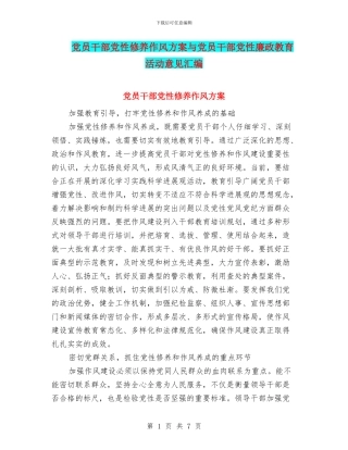 党员干部党性修养作风方案与党员干部党性廉政教育活动意见汇编