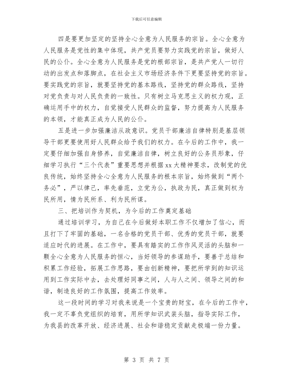 党员干部党校学习心得体会与党员干部公众演讲稿：永葆激情_第3页