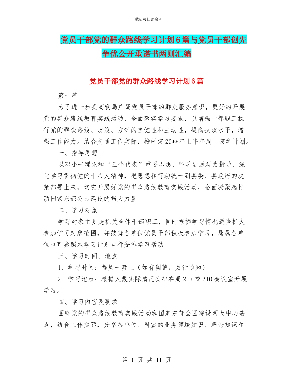 党员干部党的群众路线学习计划6篇与党员干部创先争优公开承诺书两则汇编_第1页