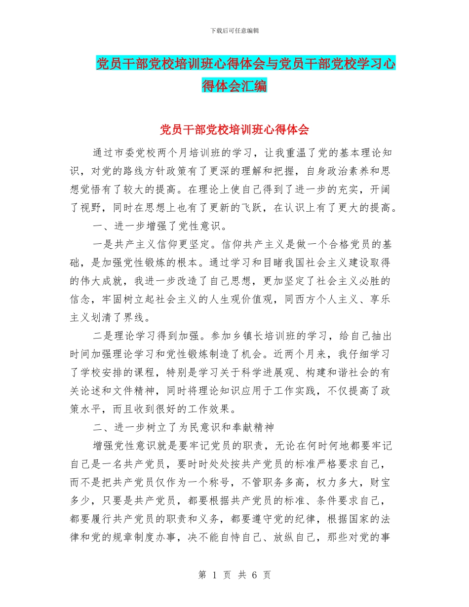 党员干部党校培训班心得体会与党员干部党校学习心得体会汇编_第1页