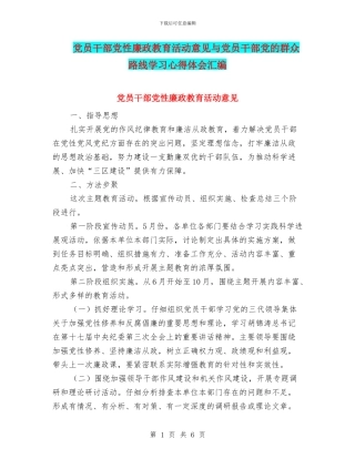党员干部党性廉政教育活动意见与党员干部党的群众路线学习心得体会汇编