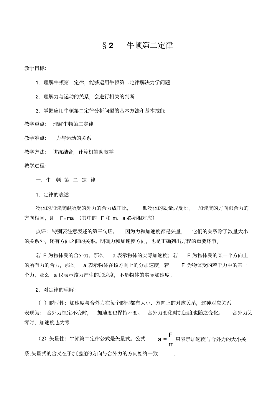 人教版物理高三年级牛顿第二定律教学设计_第1页