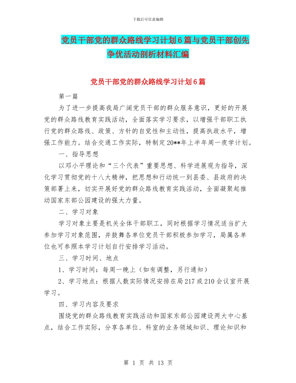 党员干部党的群众路线学习计划6篇与党员干部创先争优活动剖析材料汇编_第1页