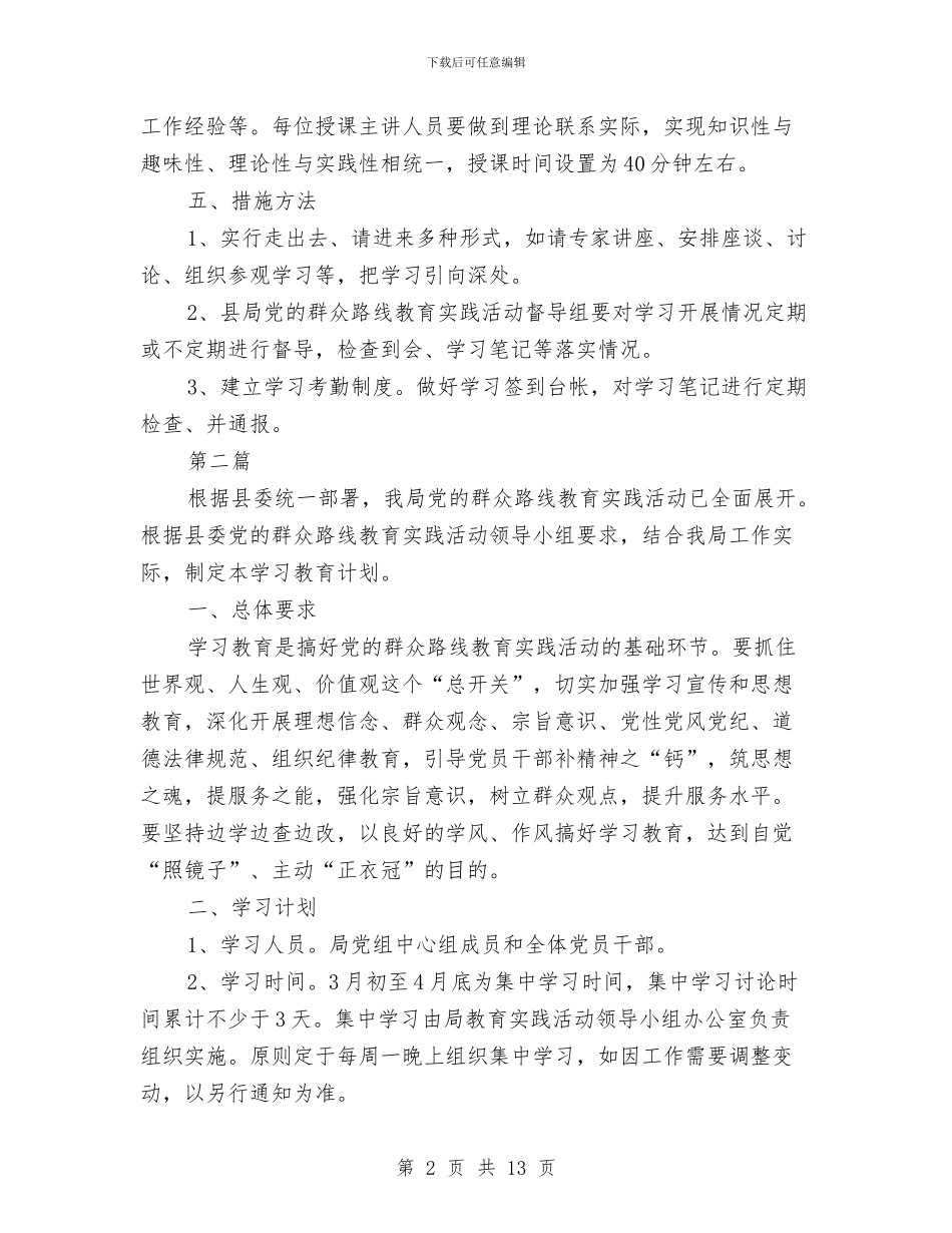 党员干部党的群众路线学习计划6篇与党员干部创先争优活动剖析材料汇编_第2页