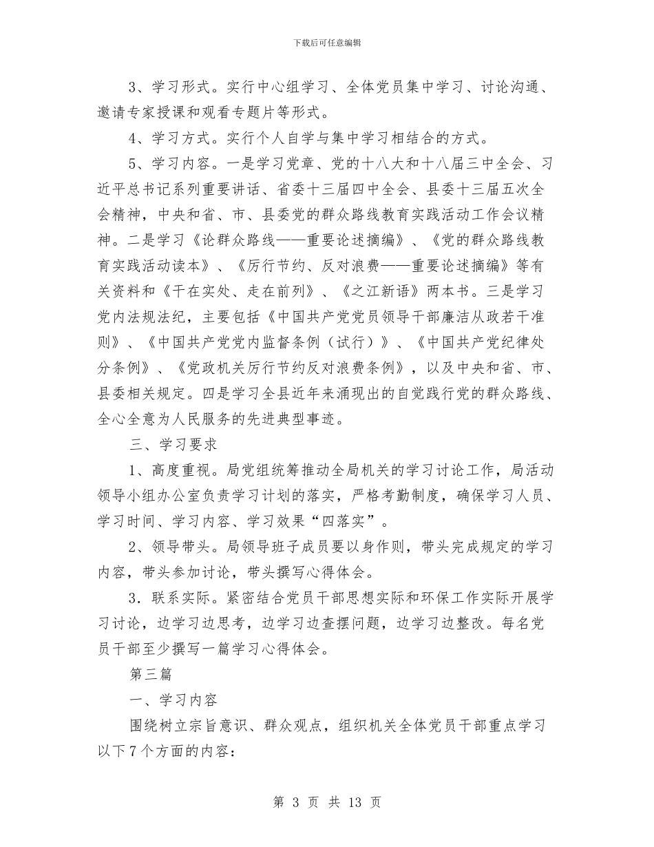 党员干部党的群众路线学习计划6篇与党员干部创先争优活动剖析材料汇编_第3页