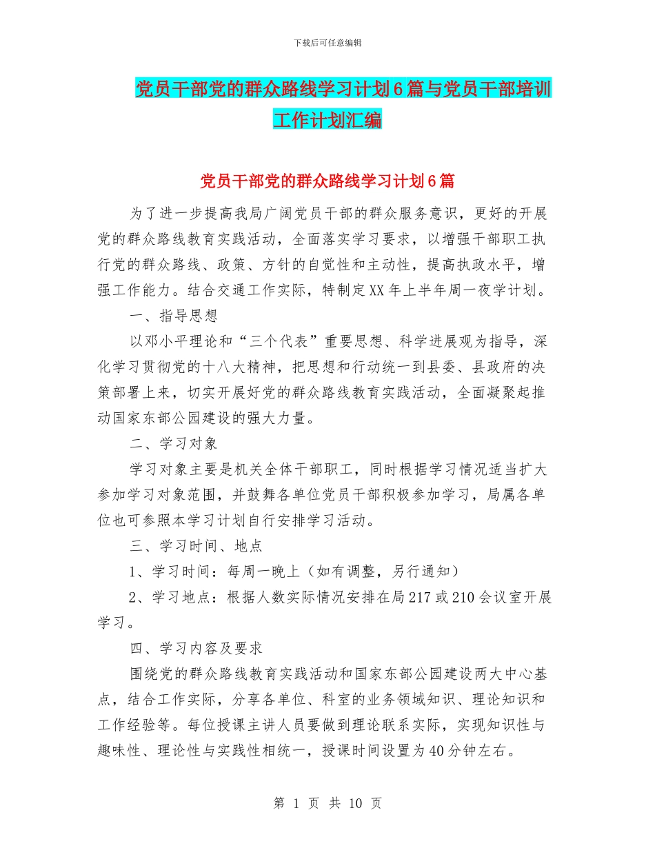党员干部党的群众路线学习计划6篇与党员干部培训工作计划汇编_第1页
