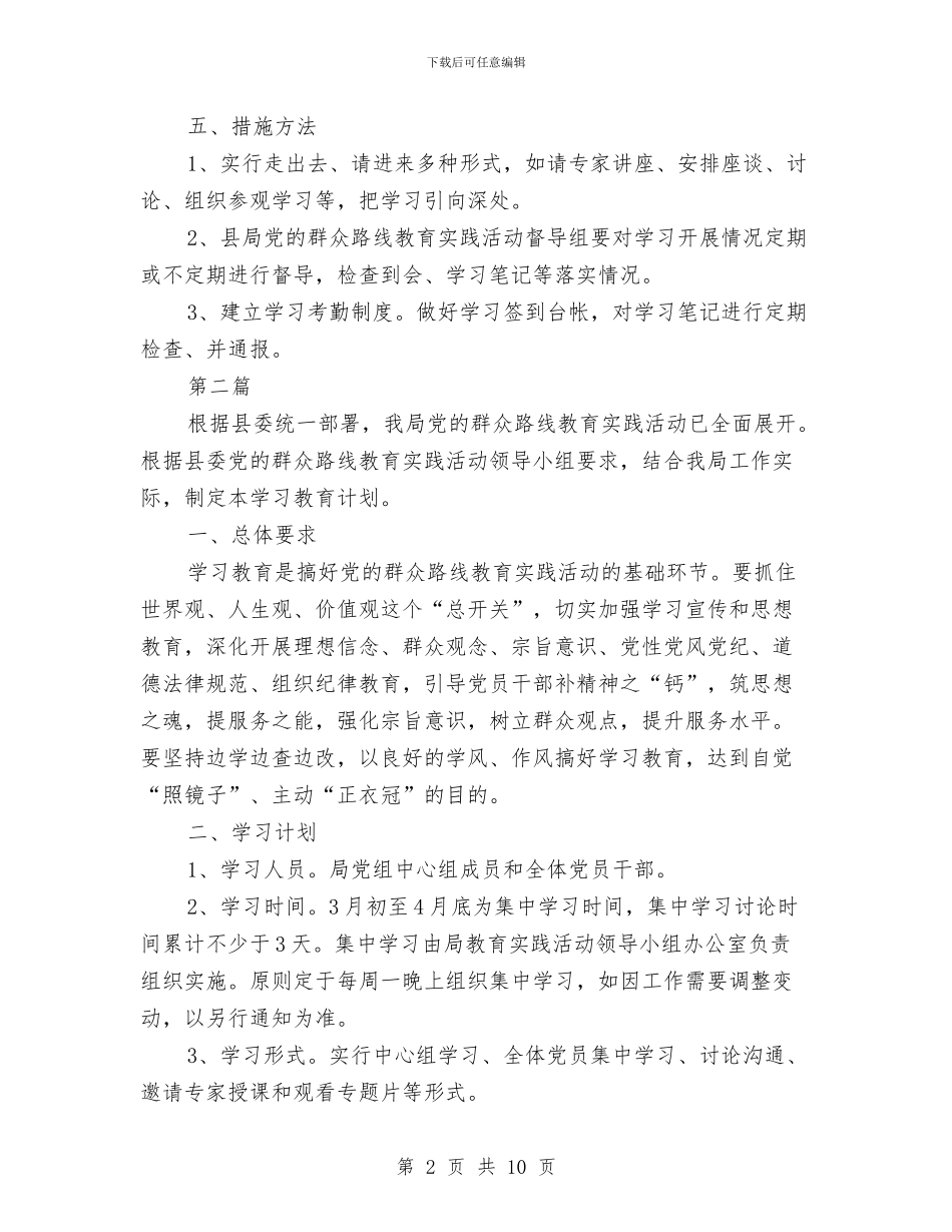 党员干部党的群众路线学习计划6篇与党员干部培训工作计划汇编_第2页
