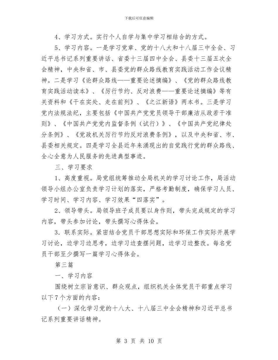 党员干部党的群众路线学习计划6篇与党员干部培训工作计划汇编_第3页