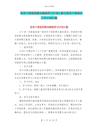 党员干部党的群众路线学习计划6篇与党员干部培训工作计划汇编