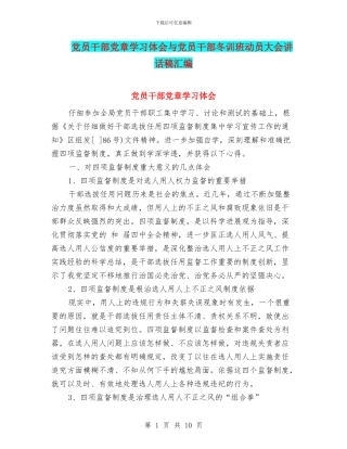 党员干部党章学习体会与党员干部冬训班动员大会讲话稿汇编