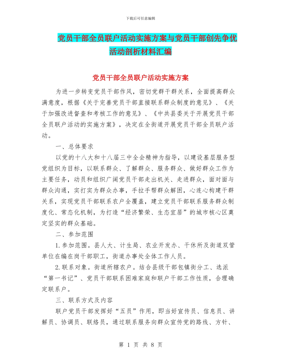 党员干部全员联户活动实施方案与党员干部创先争优活动剖析材料汇编_第1页