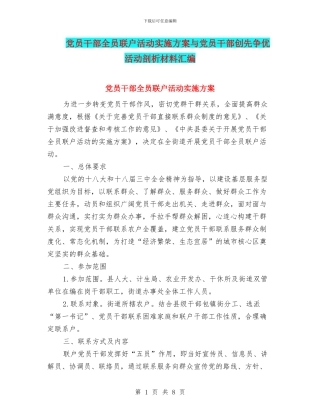 党员干部全员联户活动实施方案与党员干部创先争优活动剖析材料汇编