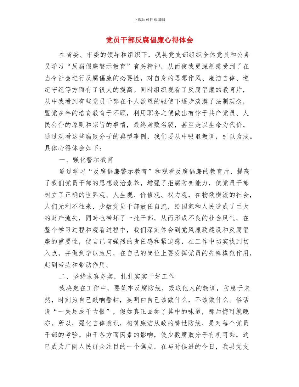 党员干部关于从严治党学习的心得体会与党员干部反腐倡廉心得体会汇编_第3页