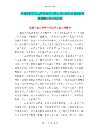 党员干部关于从严治党学习的心得体会与党员干部反腐倡廉心得体会汇编