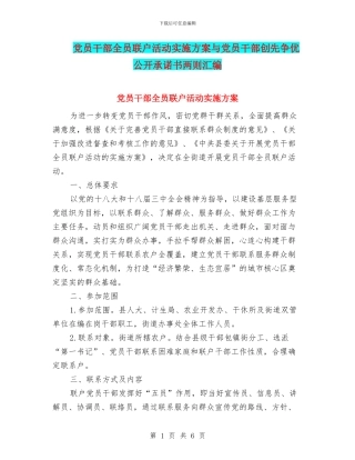 党员干部全员联户活动实施方案与党员干部创先争优公开承诺书两则汇编