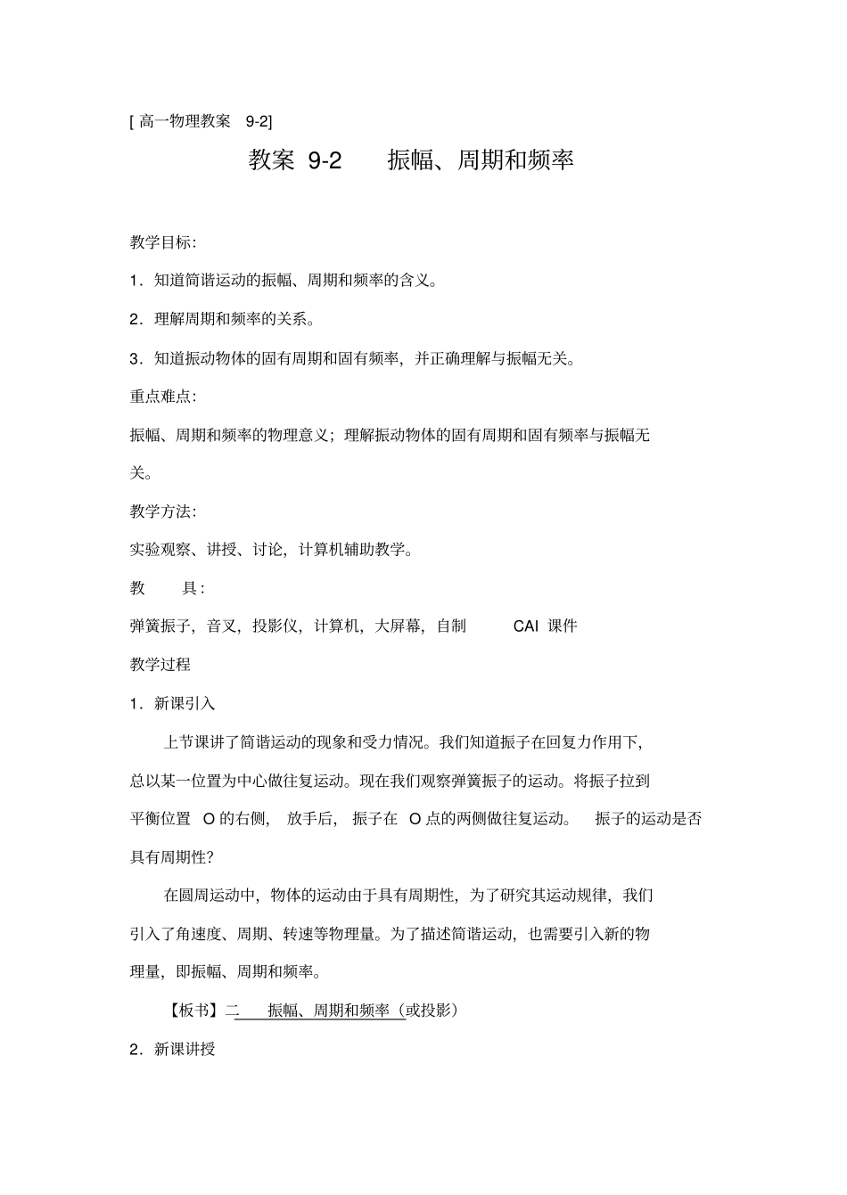 人教版物理高二年级振幅、周期和频率教学设计之一_第1页