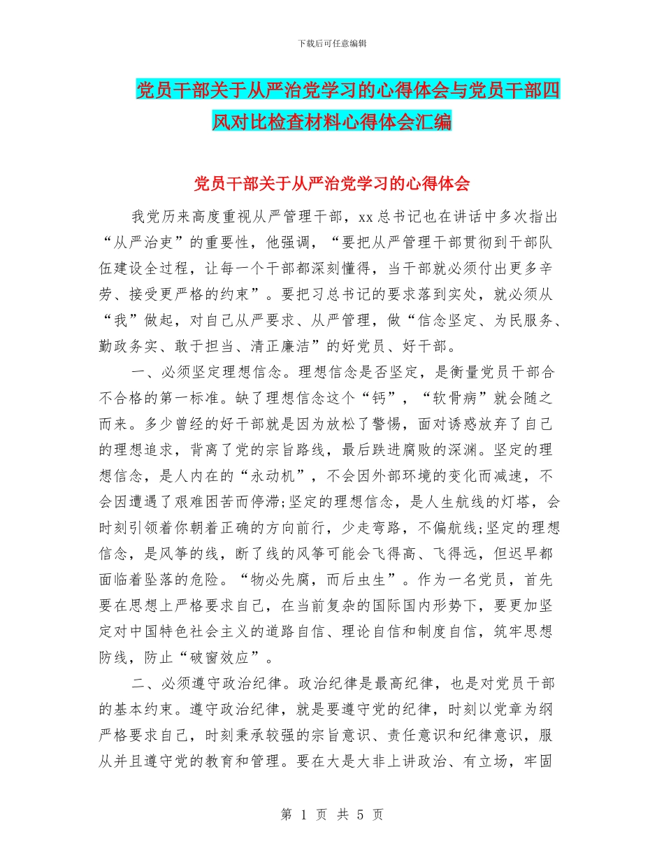 党员干部关于从严治党学习的心得体会与党员干部四风对照检查材料心得体会汇编_第1页