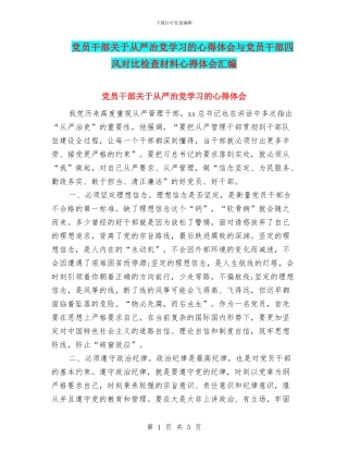 党员干部关于从严治党学习的心得体会与党员干部四风对照检查材料心得体会汇编