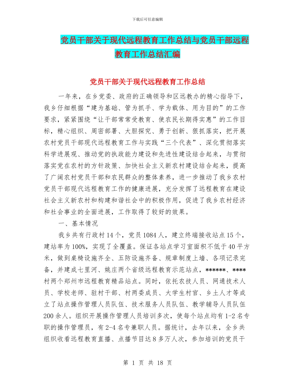 党员干部关于现代远程教育工作总结与党员干部远程教育工作总结汇编_第1页