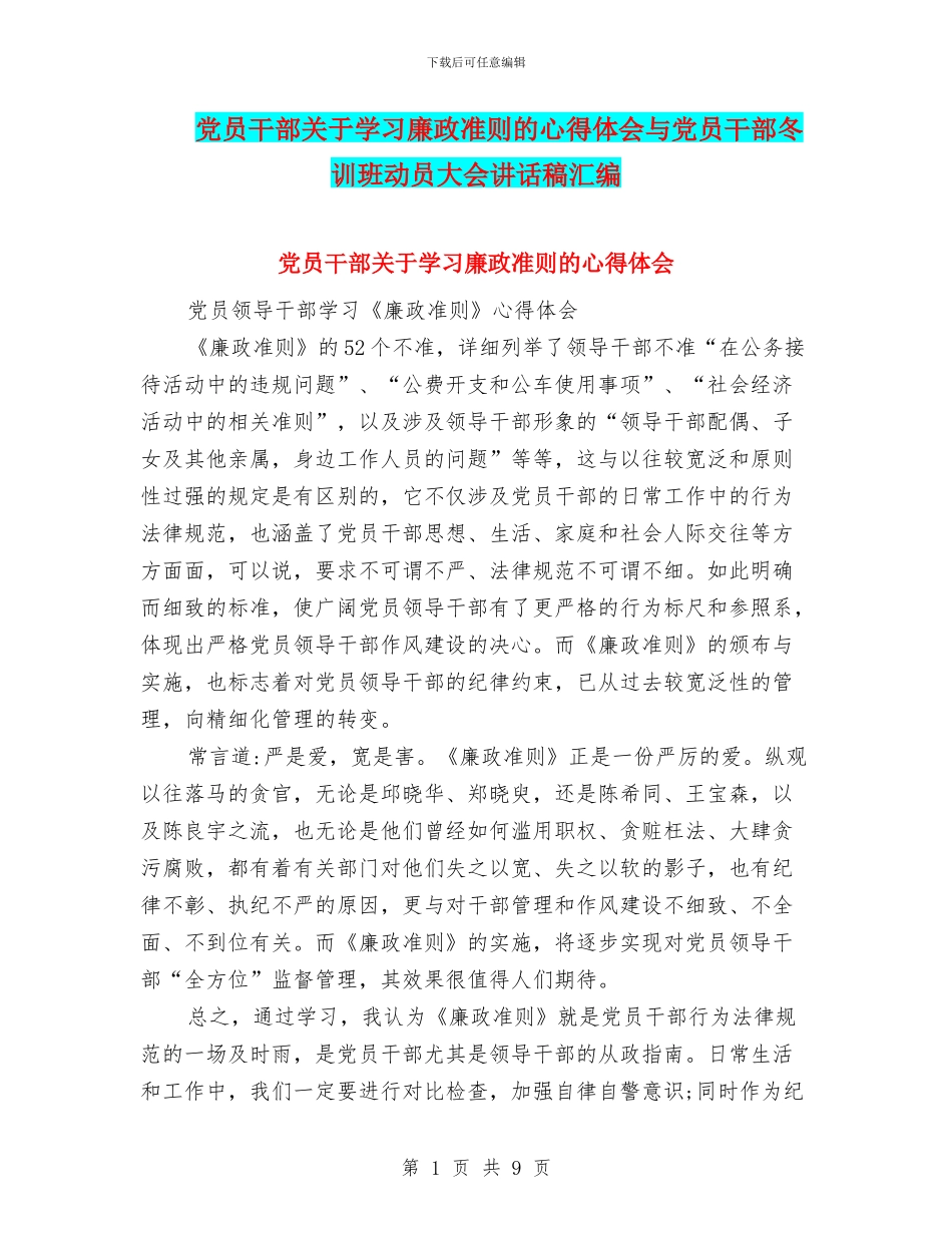 党员干部关于学习廉政准则的心得体会与党员干部冬训班动员大会讲话稿汇编_第1页
