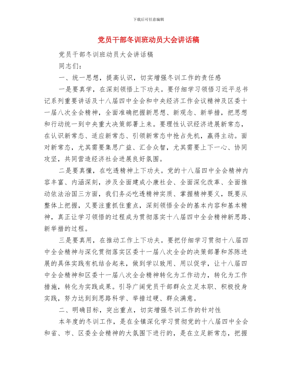 党员干部关于学习廉政准则的心得体会与党员干部冬训班动员大会讲话稿汇编_第3页