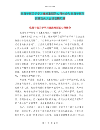 党员干部关于学习廉政准则的心得体会与党员干部冬训班动员大会讲话稿汇编