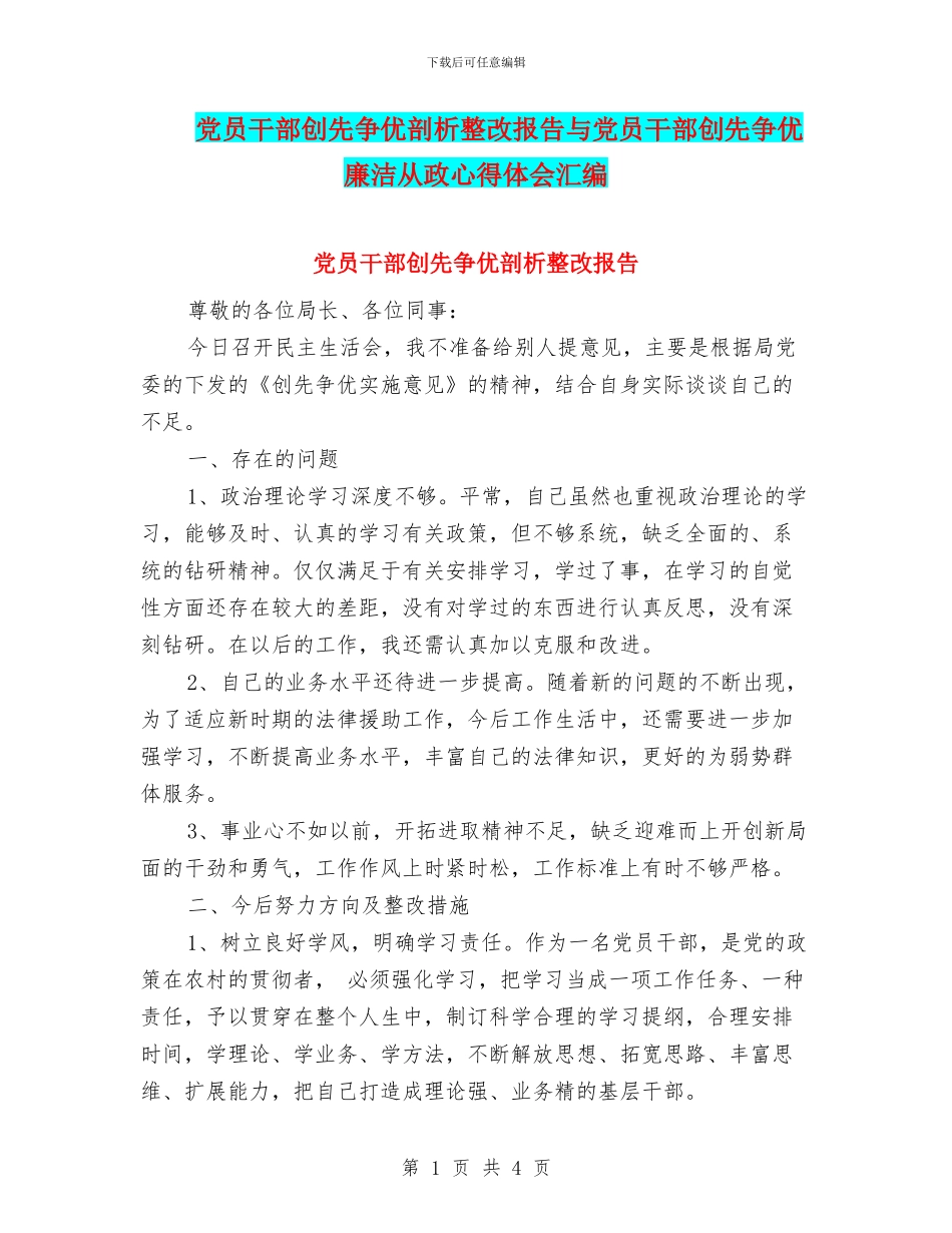 党员干部创先争优剖析整改报告与党员干部创先争优廉洁从政心得体会汇编_第1页