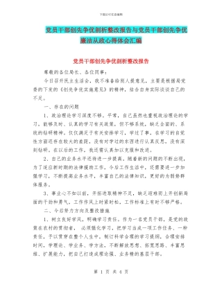 党员干部创先争优剖析整改报告与党员干部创先争优廉洁从政心得体会汇编
