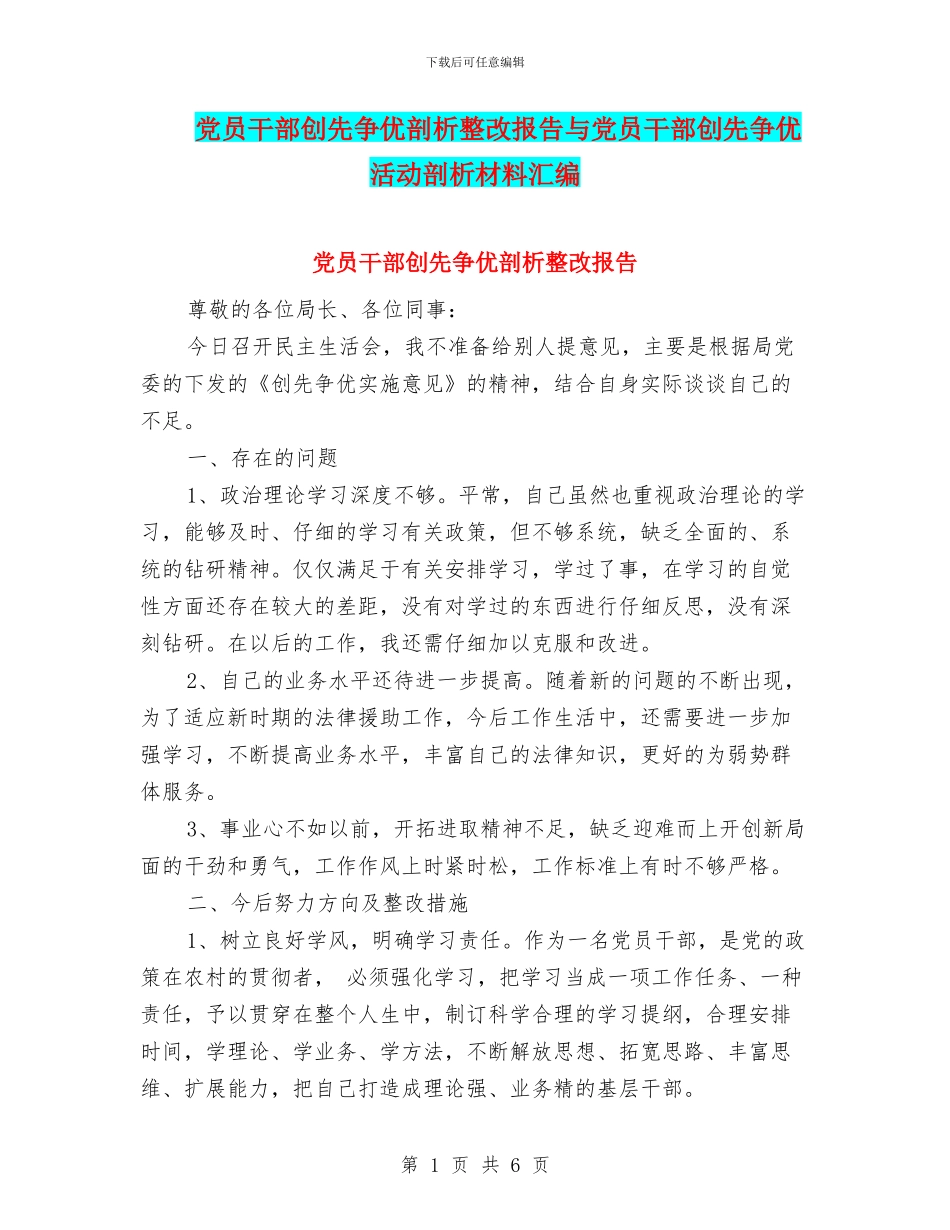 党员干部创先争优剖析整改报告与党员干部创先争优活动剖析材料汇编_第1页
